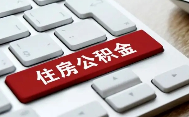 肇州离职代办住房公积金（肇州离职公积金可以代领吗）